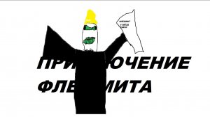 ПРИКЛЮЧЕНИЕ ФЛЕШМИТА I 2 серия / такси