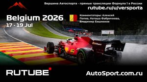 Первая практика Бельгия 10 этап 2026 В. Башмаков (Формула 1 - Ф1) Автогонки Гран При