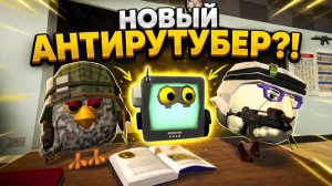 😈😈 НОВЫЙ АНТИРУТУБЕР?! ВАМ ВСЕМ КОНЕЦ! 😈😈