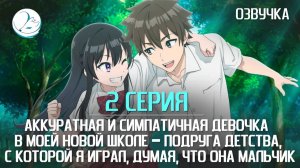 Аккуратная и симпатичная девочка в моей новой школе - 2 серия [Kazoku Project]