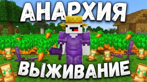 Майнкрафт, но Лучший сервер Minecraft Bedrock с режимом анархии Грифер шоу с нуля