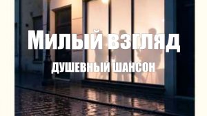 ДУШЕВНЫЙ ШАНСОН|Милый взгляд