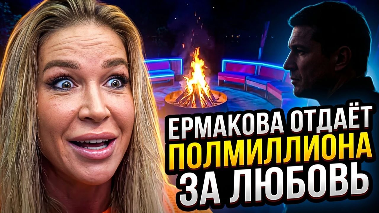 Дом 2, 16.07.2026: КВАШНИКОВА С КУЗИНЫМ?! 😱 Ермакова ПЛАТИТ 500 ₽ за возвращение! 💰 ДОМ 2 НОВОСТИ смотреть онлайн