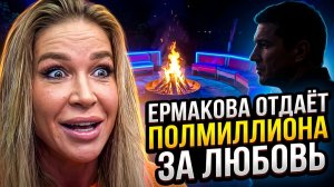 Дом 2, 16.07.2026: КВАШНИКОВА С КУЗИНЫМ?! 😱 Ермакова ПЛАТИТ 500 ₽ за возвращение! 💰 ДОМ 2 НОВОСТИ