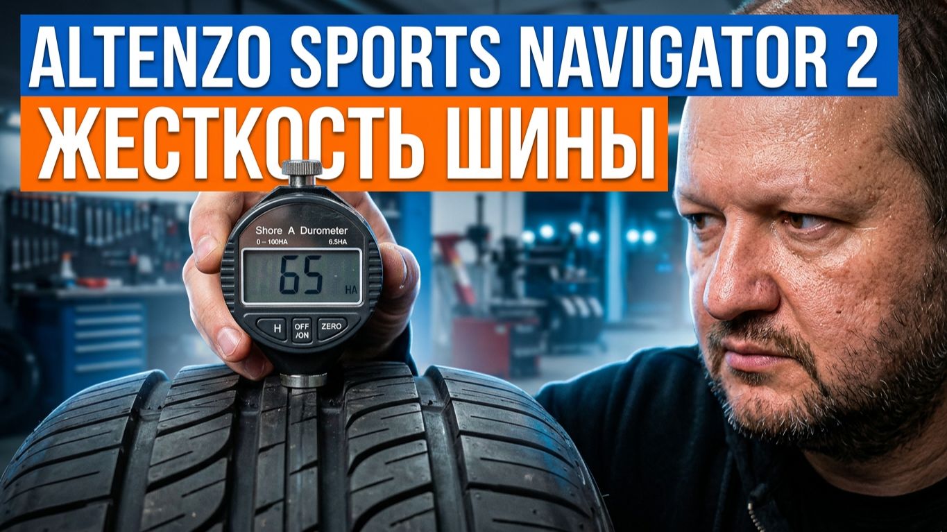 Altenzo Sports Navigator 2 - Измерение твердости шины
