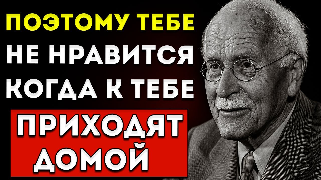 Мне не нравится принимать гостей — Карл Юнг раскрывает, что это говорит о вашей душе смотреть онлайн
