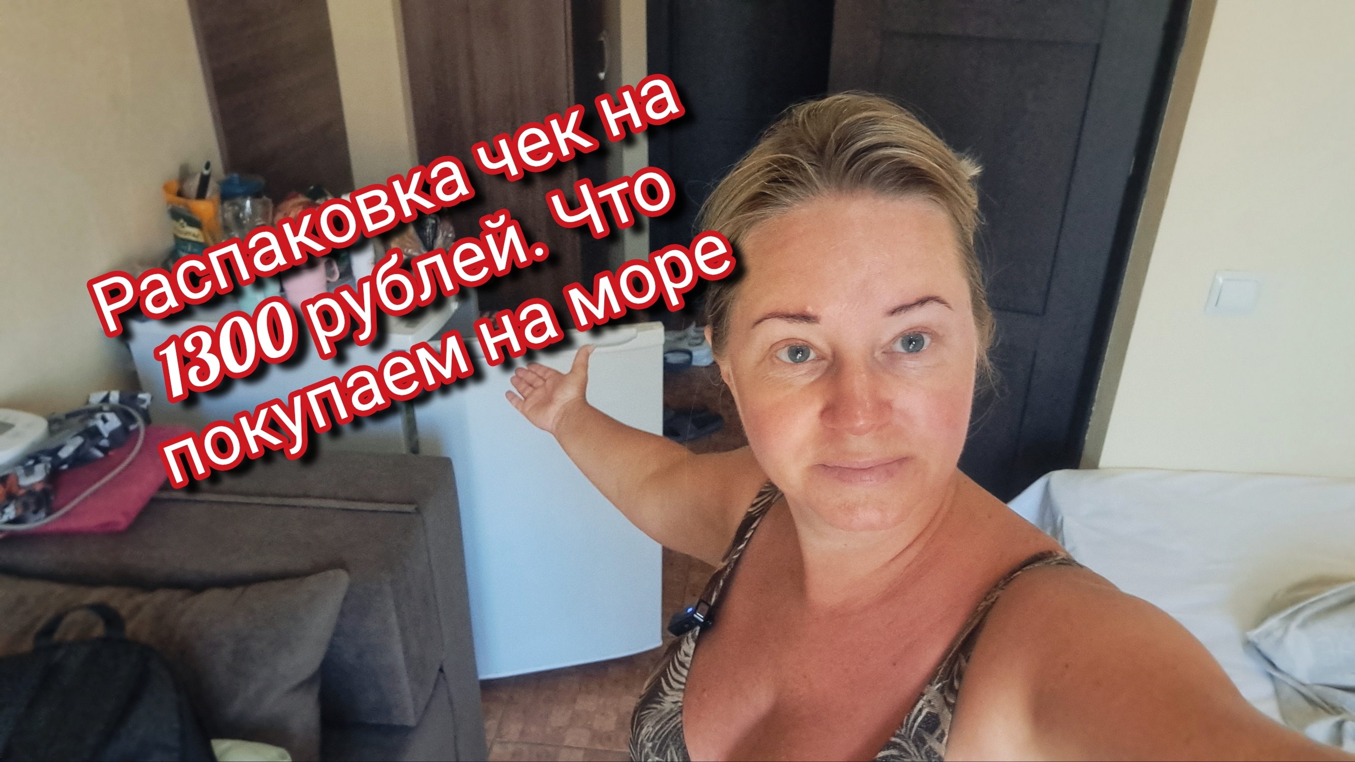 Распаковка чек 🧾 на 1300 рублей.Что покупаем на море смотреть онлайн
