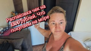 Распаковка чек 🧾 на 1300 рублей.Что покупаем на море