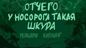 Отчего у носорога такая шкура/  Р. Киплинг