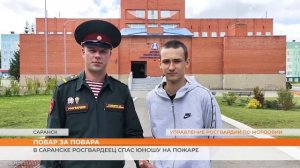 В Саранске росгвардеец спас юношу на пожаре