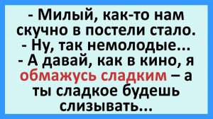Милый, как-то нам скучно в постели стало... | Анекдоты смешные | Юмор
