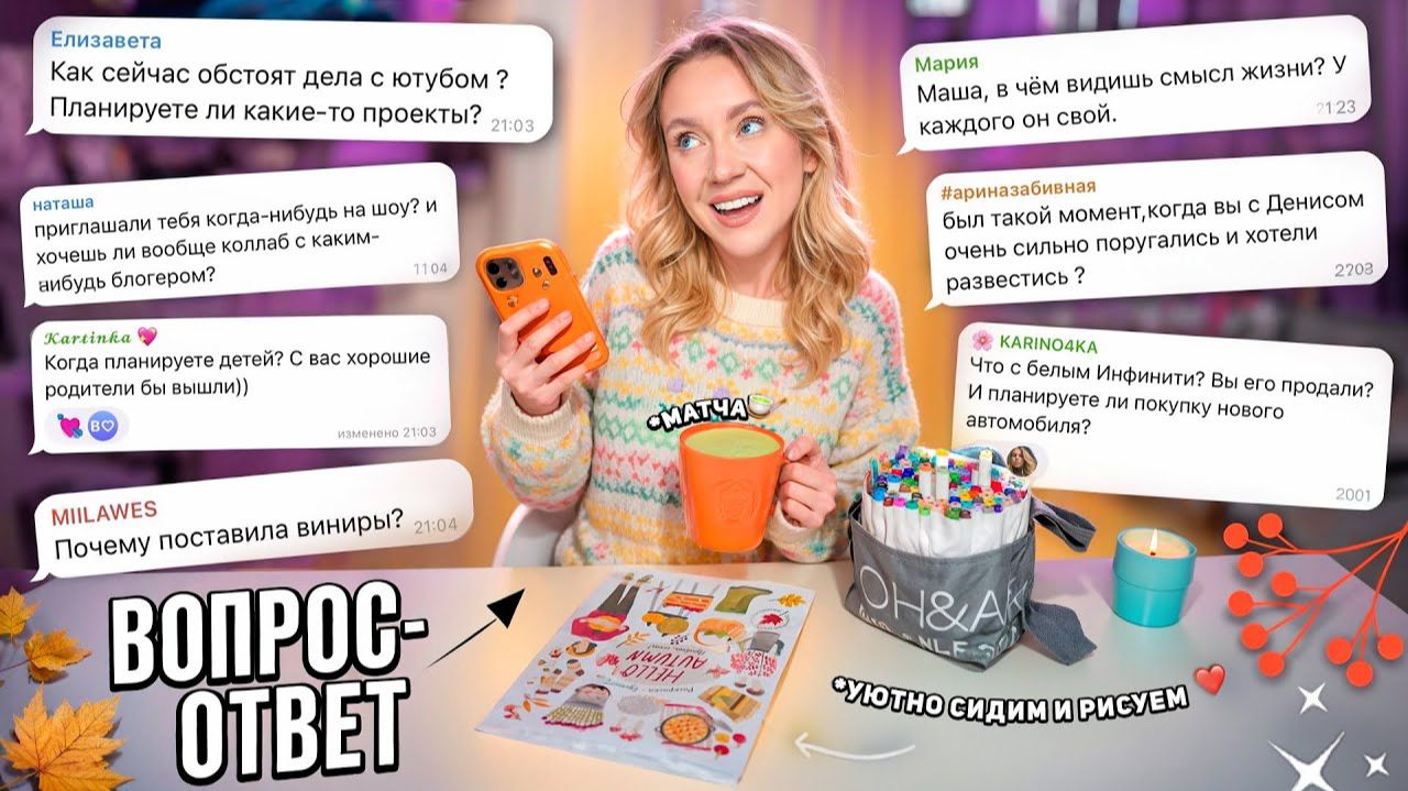Уютно Сидим, БОЛТАЕМ и Рисуем!🍵🩷 Вопрос-Ответ Маша Зум! смотреть онлайн