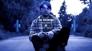 Песня 2026 «Не важно!»