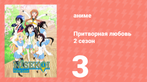 Притворная любовь 2 сезон 3 серия (аниме-сериал, 2015)