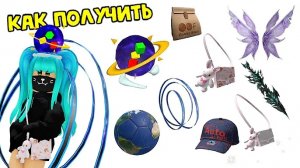 🌍🔥БЕСПЛАТНЫЕ ВЕЩИ В ROBLOX 2026 — ЗАБЕРИ СЕЙЧАС