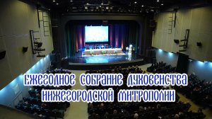 Ежегодное собрание духовенства Нижегородской митрополии