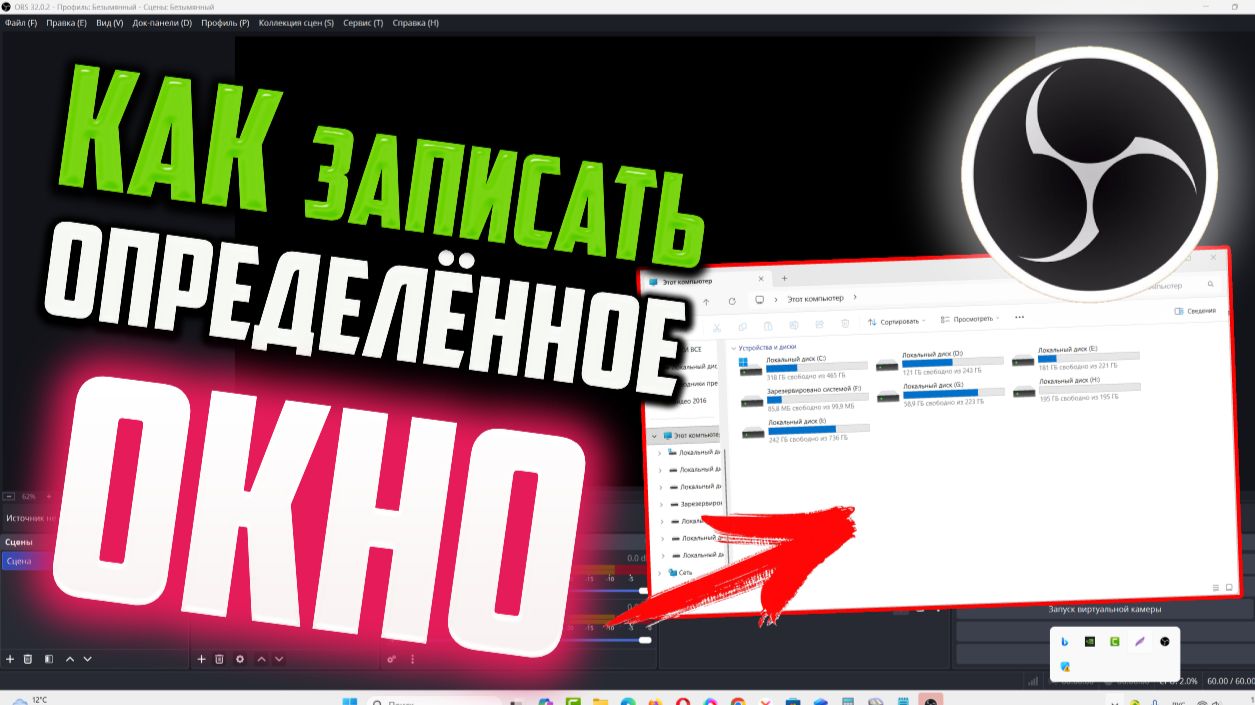Как записать определенное окно в OBS Studio смотреть онлайн