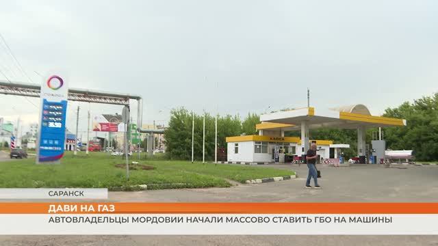 На волне топливного кризиса автовладельцы Мордовии начали массово оснащать машины ГБО смотреть онлайн