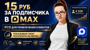 15 рублей за подписчика с РСЯ паблик макс реклама в яндекс