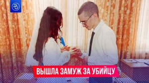 Вышла замуж в 18 за убийцу на пожизненном сроке