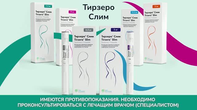 Тирзеро Слим. Видеоинструкция по применению препарата.