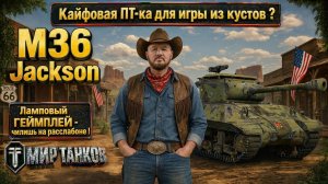 M36 Jackson обзор американской ПТ САУ, выбор лучшего оборудования, затестим боем, сделаем вывод