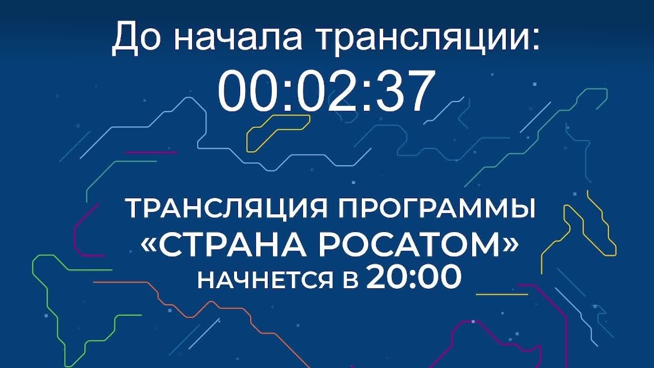 Выпуск программы "Страна Росатом" от 16.07.2026 г. смотреть онлайн