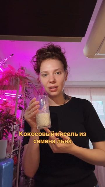 Кокосовый кисель из семена льна