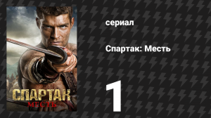 Спартак: Месть 1 серия «Беглый» (сериал, 2012)