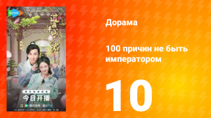 100 причин не быть императором 10 серия