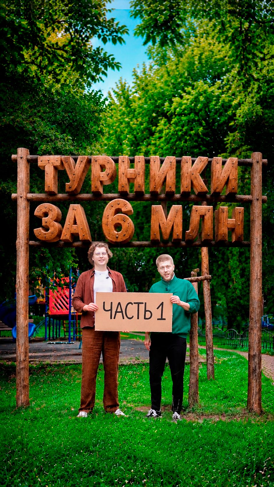 Сколько стоит турник в твоем дворе? - Часть 1 #бизнес #продажи #тендеры