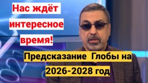 Предсказания Павла Глобы на 2026,2027,2028 год