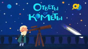 Гости с Земли | про космос для детей | Ответы от кометы