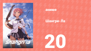 Шангри-Ла 20 серия (аниме-сериал, 2009)
