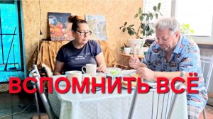 1360 Вспомнить Всё. А мы Никогда это не брали. Жизнь Городских в станице.