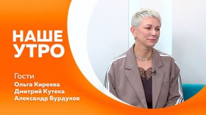 Наше утро 16.07.2026г