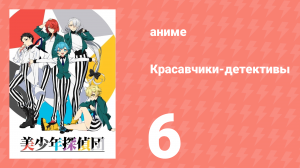 Красавчики-детективы 6 серия (аниме-сериал, 2021)