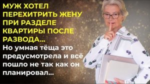 История из жизни. Хотел меня перехетрить, но я оказалась на шаг дальше. Жизненная история