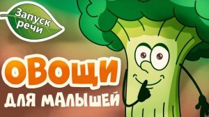 Учим овощи для малышей | Развитие речи и первые слова | Ладушки-Ладушки