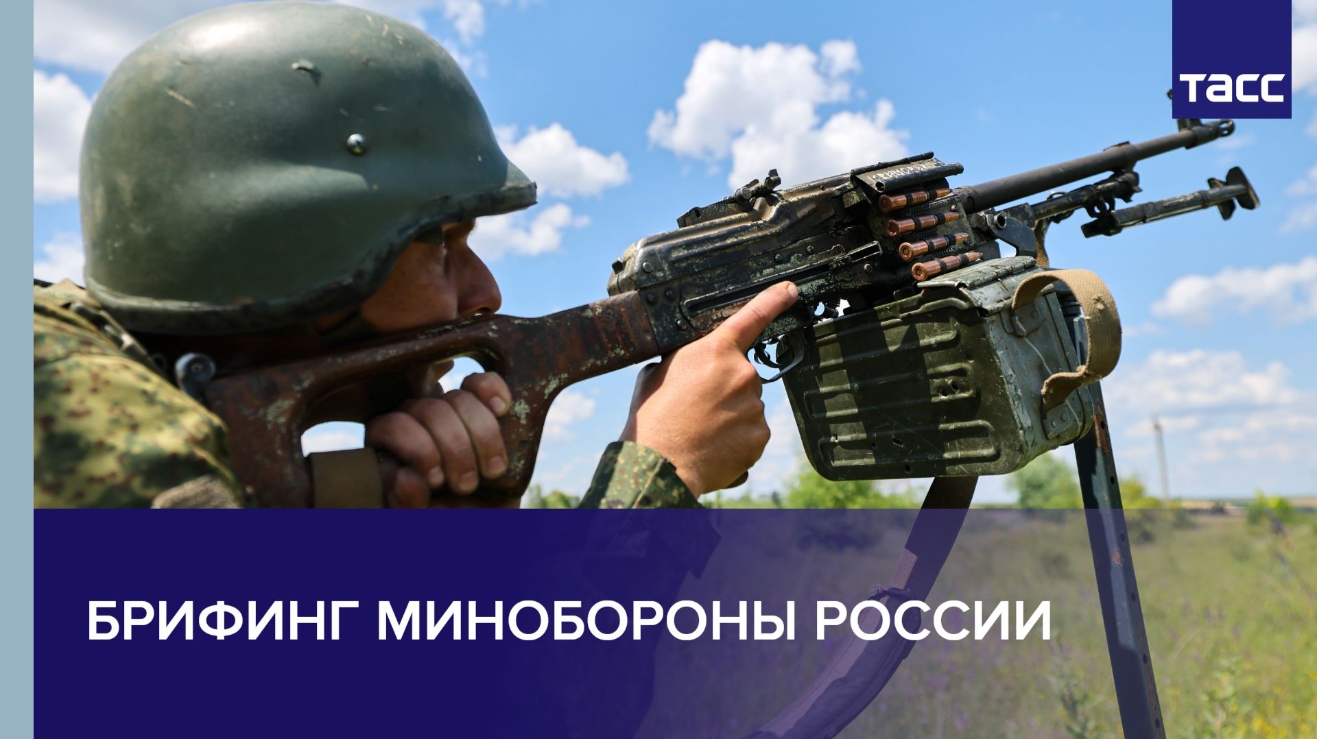 Брифинг МО РФ по оперативным направлениям СВО смотреть онлайн