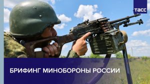 Брифинг МО РФ по оперативным направлениям СВО