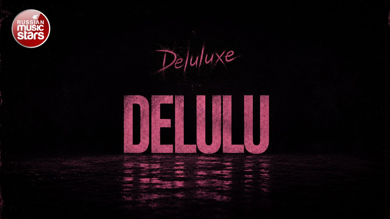 DELULU ★ НОВЫЙ ХИТ 2026 ★ Deluluxe ★ смотреть онлайн