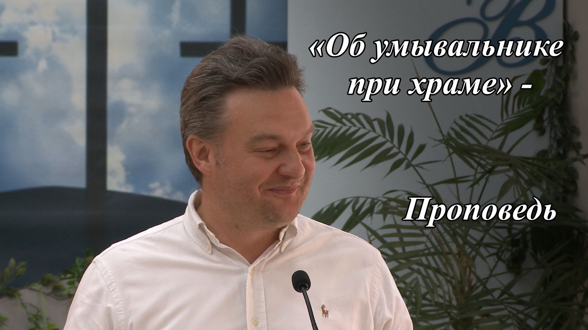 «Об умывальнике при храме» | Андрей Николаевич Мурыгин 12.07.2026
