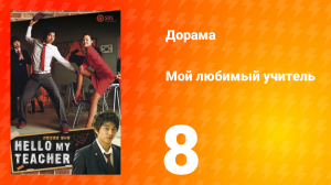 Мой любимый учитель 1 сезон _8 серия