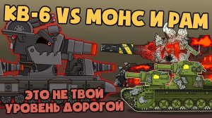 Приказ Левиафана : КВ-6 vs Рам и Монс — Мультики про танки