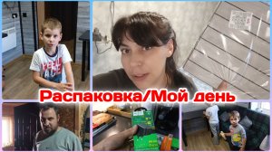 Мой день как мамы домохозяйки и блогера/Распаковка/Болталка