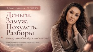 Интенсив с Екатериной Прохорцевой. 3 день Интенсива «Деньги. Замуж. Похудеть. Разборы»