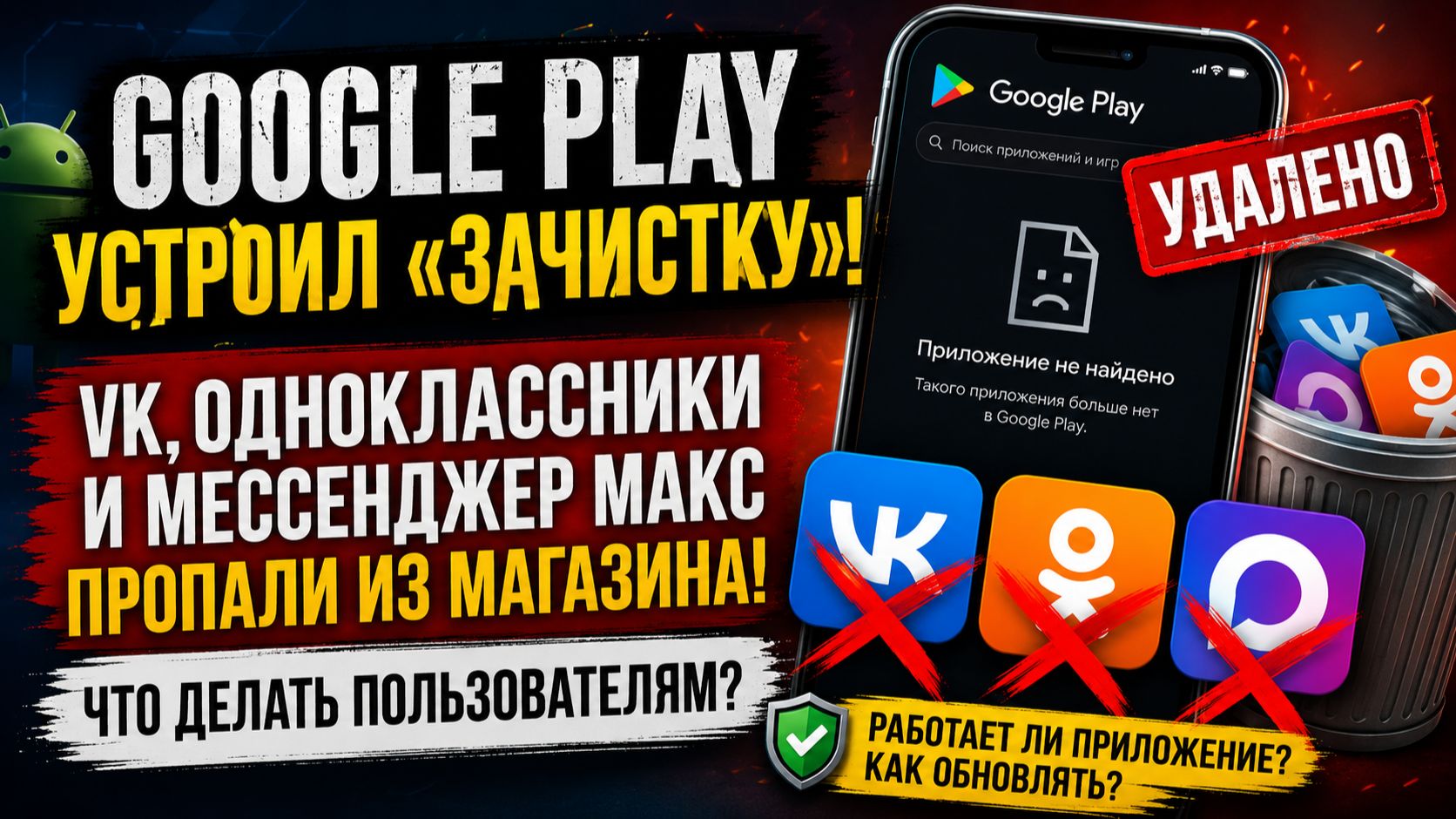 Google Play удалил VK, Одноклассники и MAX смотреть онлайн