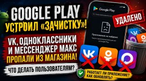 Google Play удалил VK, Одноклассники и MAX