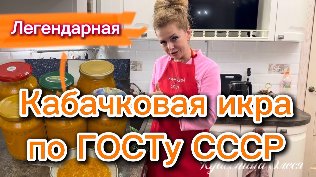 Кабачковая икра! Легендарная икра из СССР! 👍🔥🥒🥕🧅 смотреть онлайн